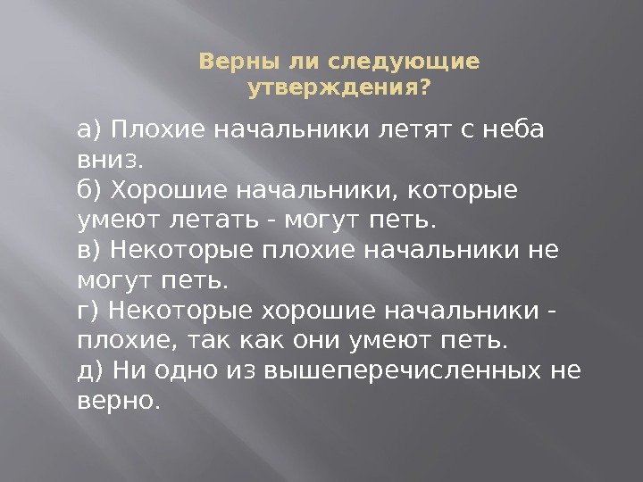 Верны ли следующие утверждения? а) Плохие начальники летят с неба вниз. б) Хорошие начальники,