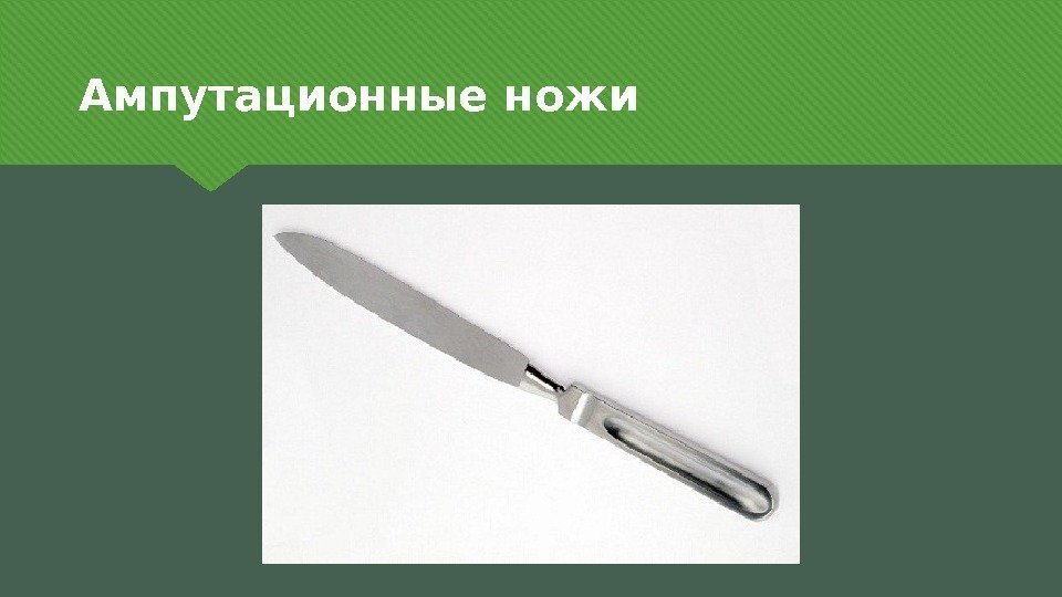 Ампутационные ножи 33 
