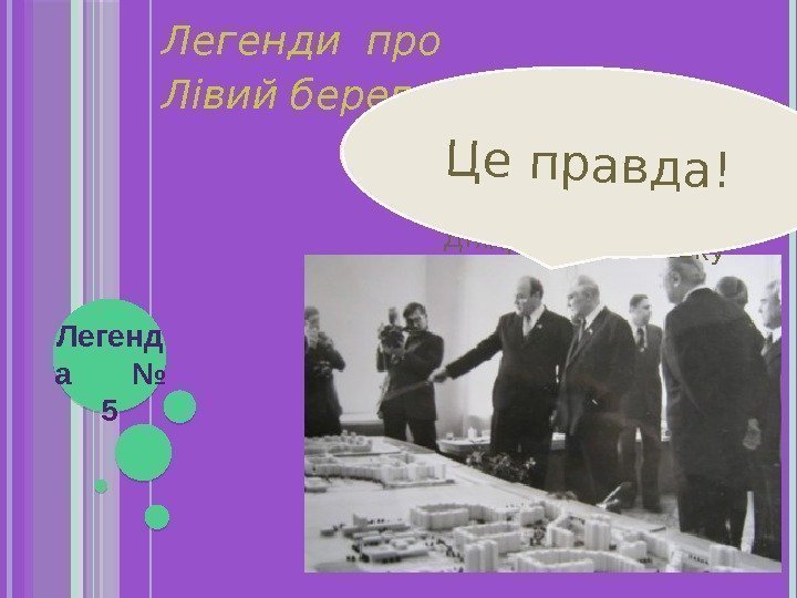 Легенди про Лівий берег Легенд а  № 5 Щоб розпочати забудову Лівого берега