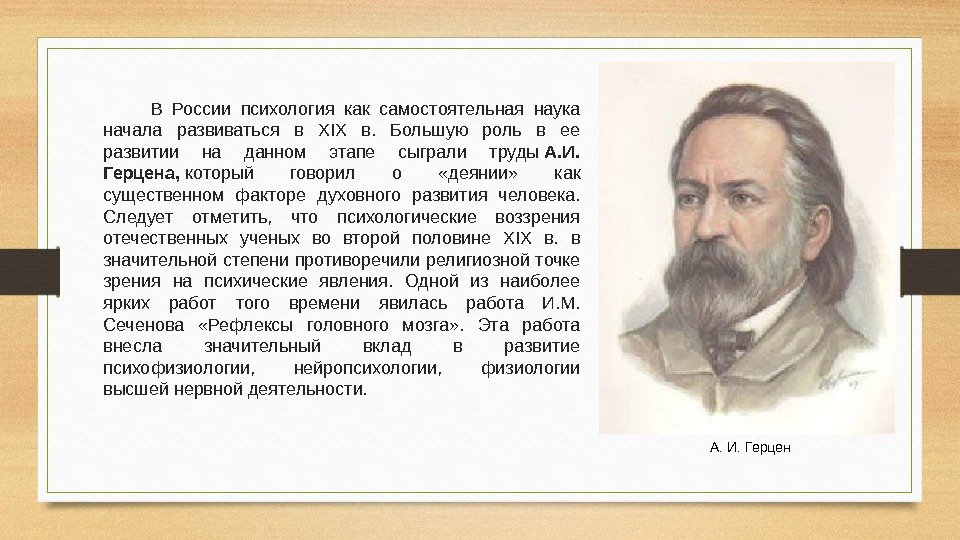    В России психология как самостоятельная наука начала развиваться в XIX в.