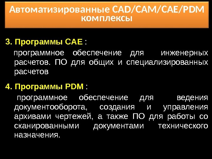 Автоматизированные CAD/CAM/CAE/PDM комплексы 3. Программы CAE :  программное обеспечение для  инженерных расчетов.
