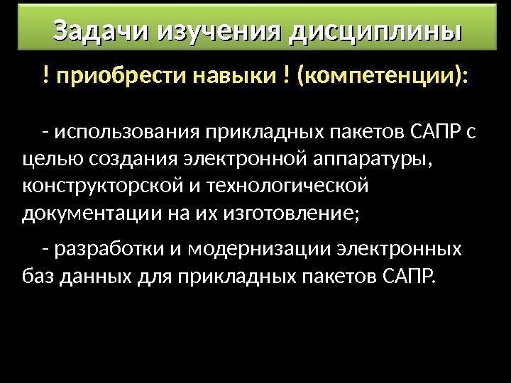 ! приобрести навыки ! (компетенции): - использования прикладных пакетов САПР с целью создания электронной