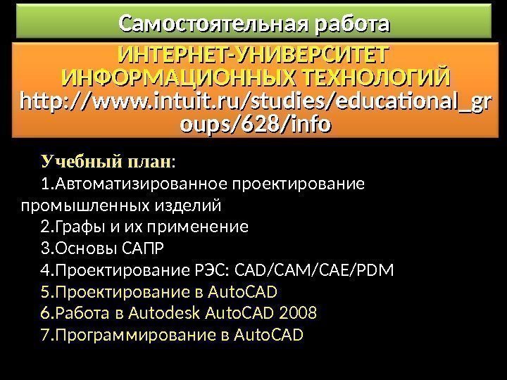 Учебный план : 1. Автоматизированное проектирование промышленных изделий 2. Графы и их применение 3.