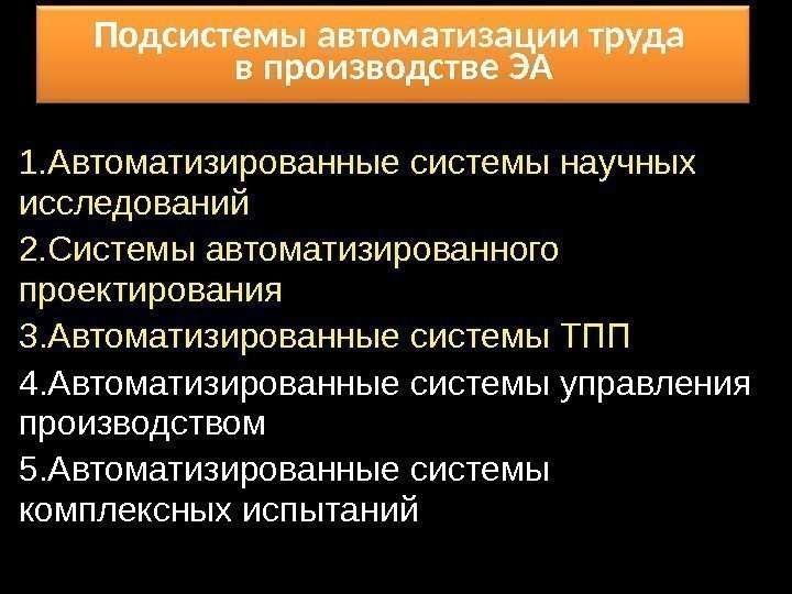 Подсистемы автоматизации труда в производстве ЭА 1. Автоматизированные системы научных исследований 2. Системы автоматизированного