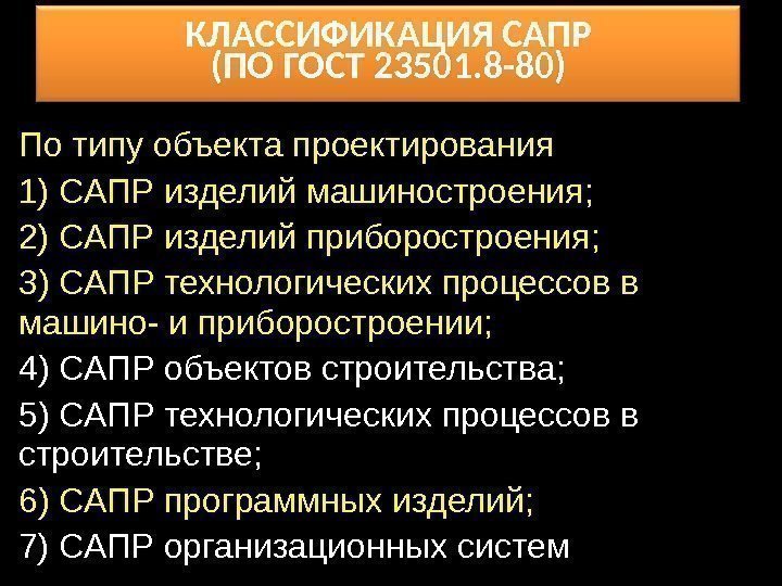 КЛАССИФИКАЦИЯ САПР (ПО ГОСТ 23501. 8 -80) По типу объекта проектирования 1) САПР изделий