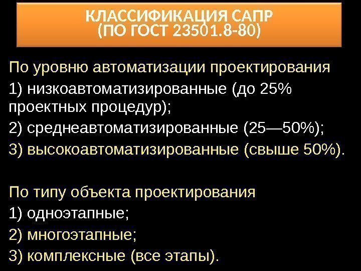 КЛАССИФИКАЦИЯ САПР (ПО ГОСТ 23501. 8 -80) По уровню автоматизации проектирования 1) низкоавтоматизированные (до