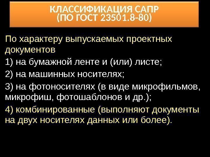 КЛАССИФИКАЦИЯ САПР (ПО ГОСТ 23501. 8 -80) По характеру выпускаемых проектных документов 1) на