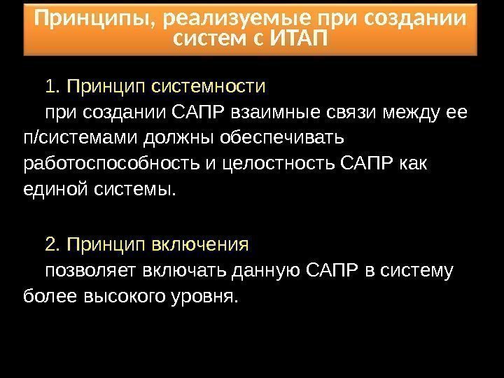 Принципы, реализуемые при создании систем с ИТАП 1. Принцип системности при создании САПР взаимные