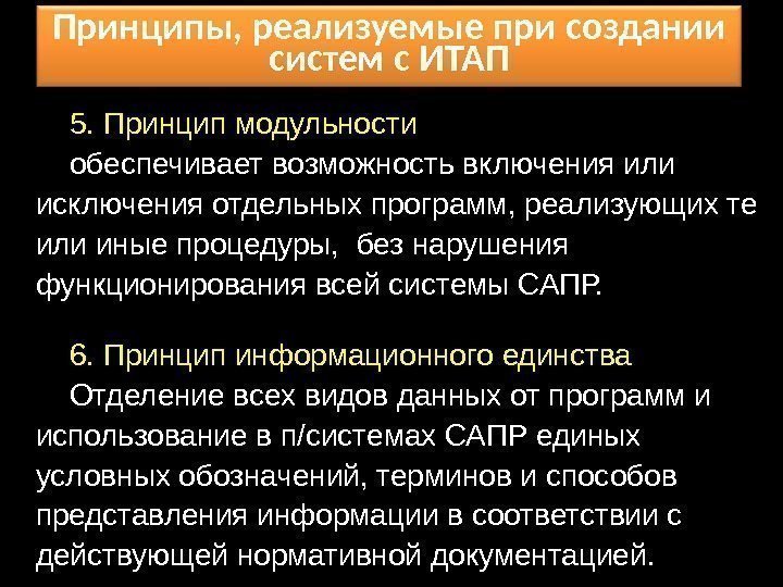 Принципы, реализуемые при создании систем с ИТАП 5. Принцип модульности обеспечивает возможность включения или