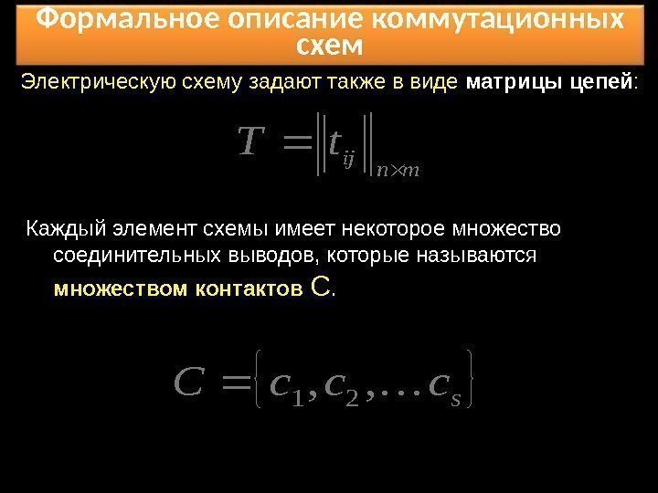 Формальное описание коммутационных схем Электрическую схему задают также в виде матрицы цепей : mn