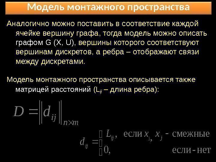 Модель монтажного пространства Аналогично можно поставить в соответствие каждой ячейке вершину графа, тогда модель