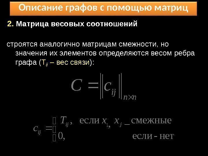 Описание графов с помощью матриц 2.  Матрица весовых соотношений строятся аналогично матрицам смежности,