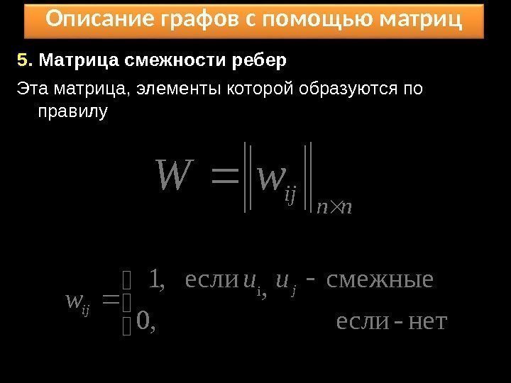 Описание графов с помощью матриц 5.  Матрица смежности ребер Эта матрица, элементы которой