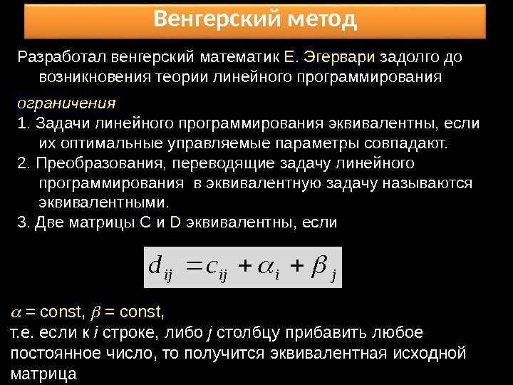 Венгерский метод Разработал венгерский математик Е. Эгервари задолго до возникновения теории линейного программирования 