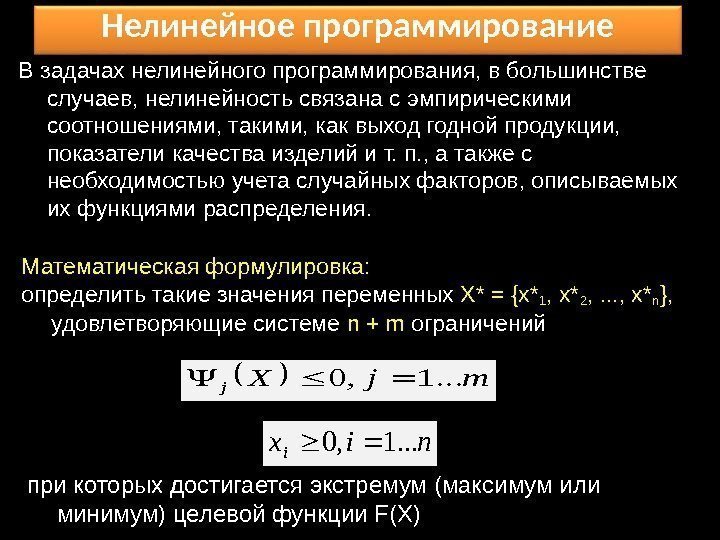 Нелинейное программирование Математическая формулировка:  определить такие значения переменных X* = {x*1 , x*2