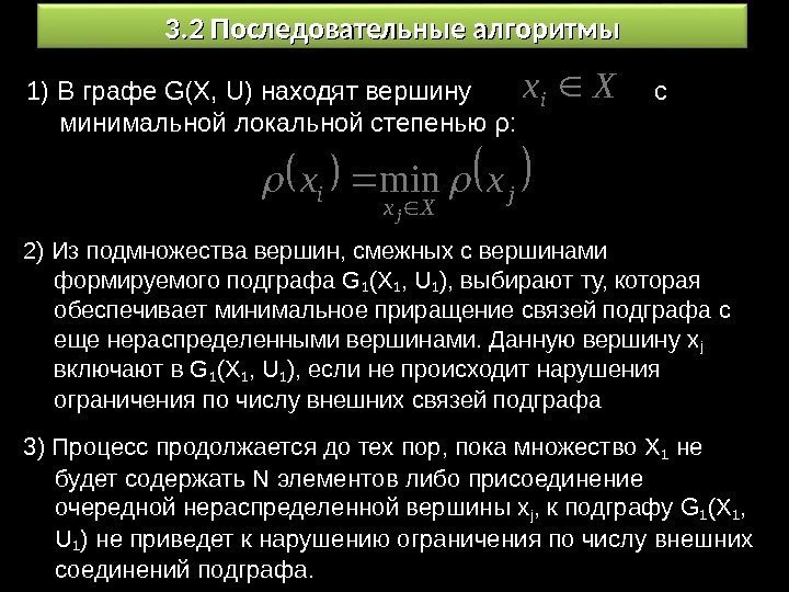 3. 2 Последовательные алгоритмы 1) В графе G(X, U) находят вершину   