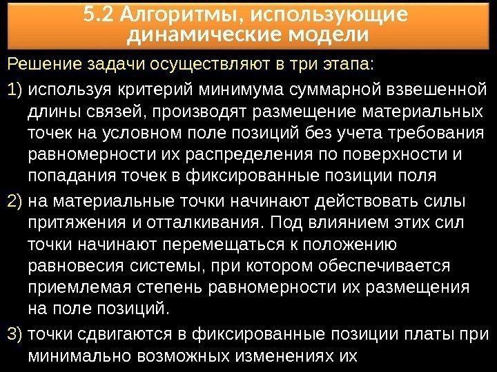 Решение задачи осуществляют в три этапа: 1) используя критерий минимума суммарной взвешенной длины связей,