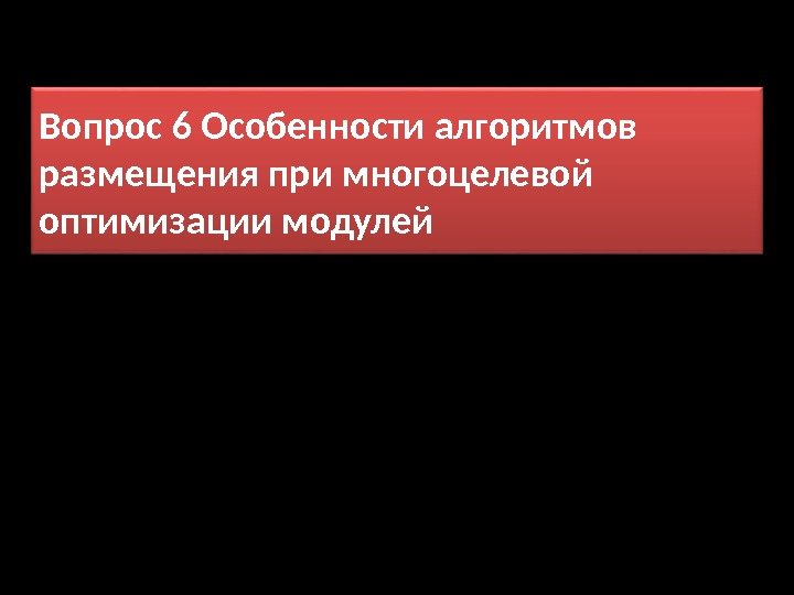 Вопрос 6 Особенности алгоритмов размещения при многоцелевой оптимизации модулей 