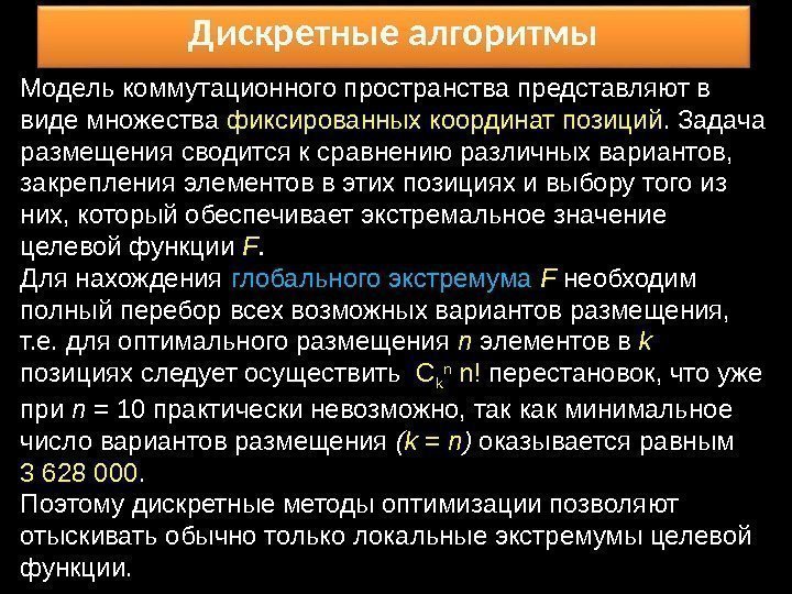 Дискретные алгоритмы Модель коммутационного пространства представляют в виде множества фиксированных координат позиций. Задача размещения