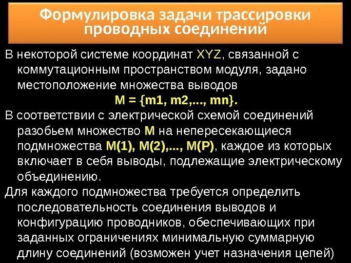 В некоторой системе координат XYZ , связанной с коммутационным пространством модуля, задано местоположение множества