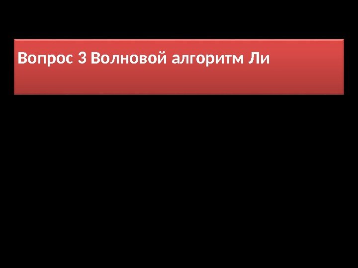 Вопрос 3 Волновой алгоритм Ли 