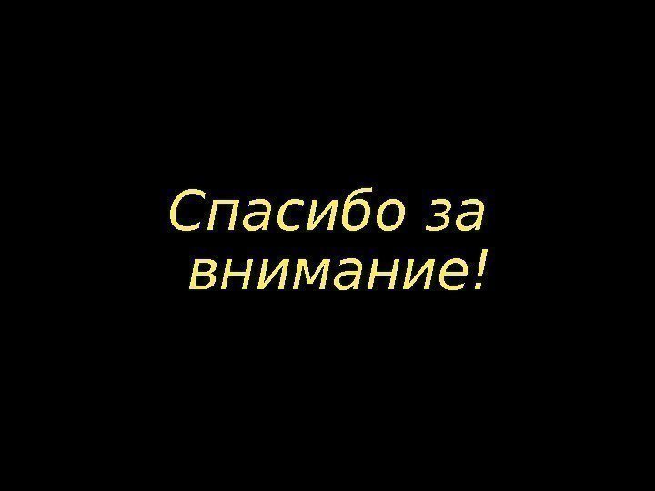 Спасибо за внимание! 