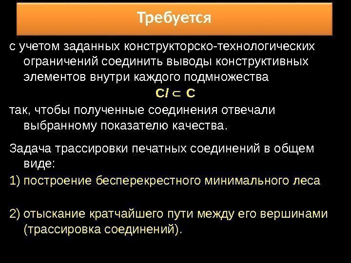 с учетом заданных конструкторско-технологических ограничений соединить выводы конструктивных элементов внутри каждого подмножества С l