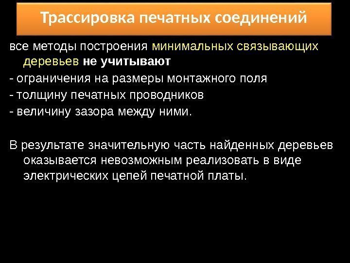 все методы построения минимальных связывающих деревьев  не учитывают - ограничения на размеры монтажного