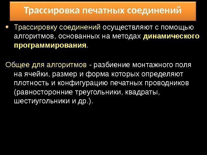  • Трассировку соединений осуществляют с помощью алгоритмов, основанных на методах динамического программирования. Общее