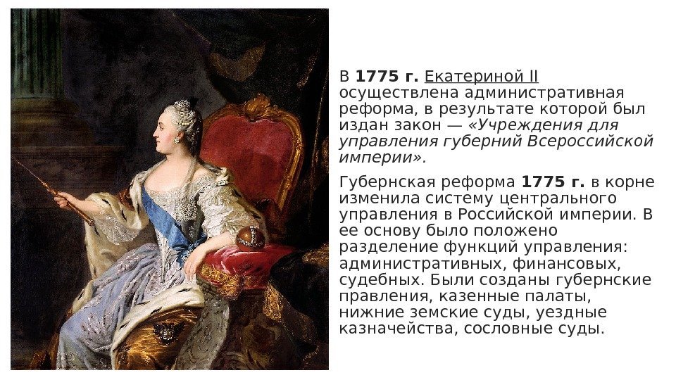  В 1775 г.  Екатериной II осуществлена административная реформа, в результате которой был
