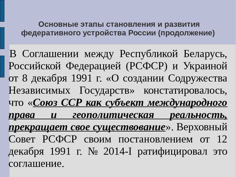  Основные этапы становления и развития федеративного устройства России (продолжение) В Соглашении между Республикой