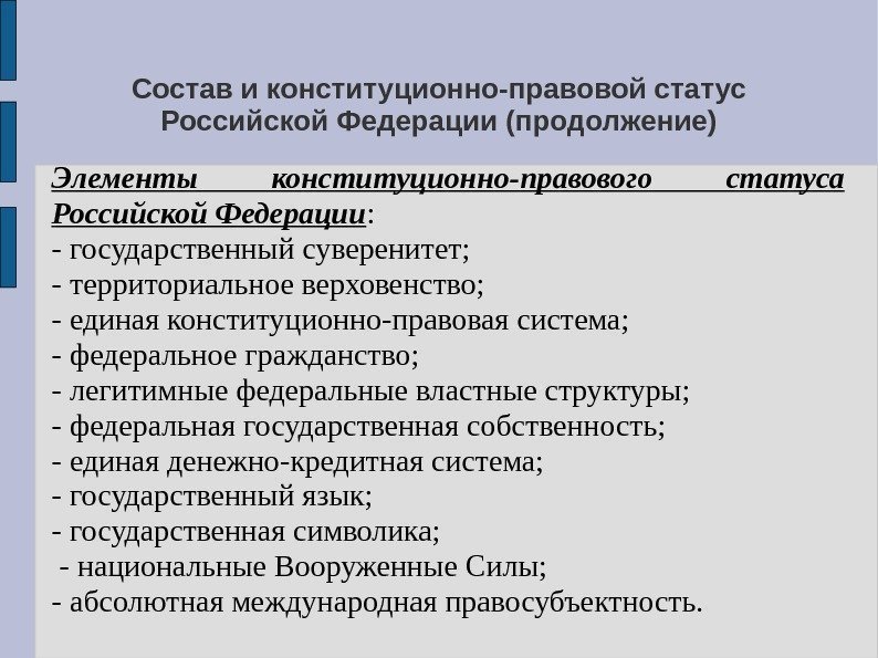 Состав и конституционно-правовой статус Российской Федерации (продолжение) Элементы конституционно-правового статуса Российской Федерации : -