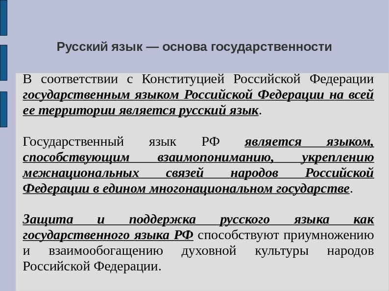 Русский язык — основа государственности В соответствии с Конституцией Российской Федерации государственным языком Российской