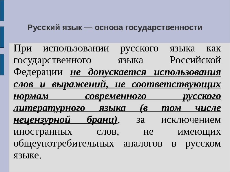 Русский язык — основа государственности При использовании русского языка как государственного языка Российской Федерации