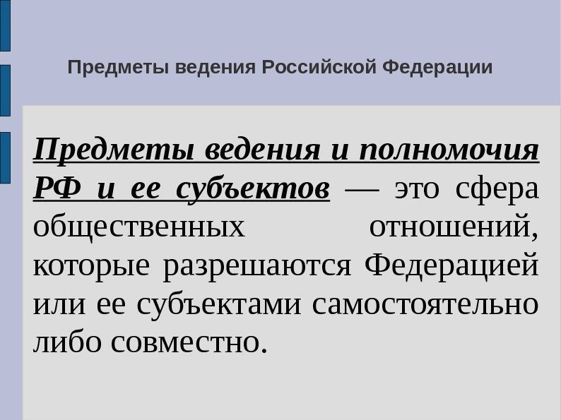 Предметы ведения Российской Федерации Предметы ведения и полномочия РФ и ее субъектов  —
