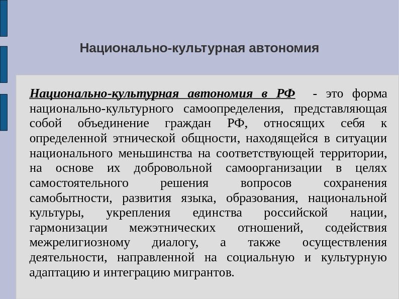 Национально-культурная автономия в РФ - это форма национально-культурного самоопределения,  представляющая собой объединение граждан