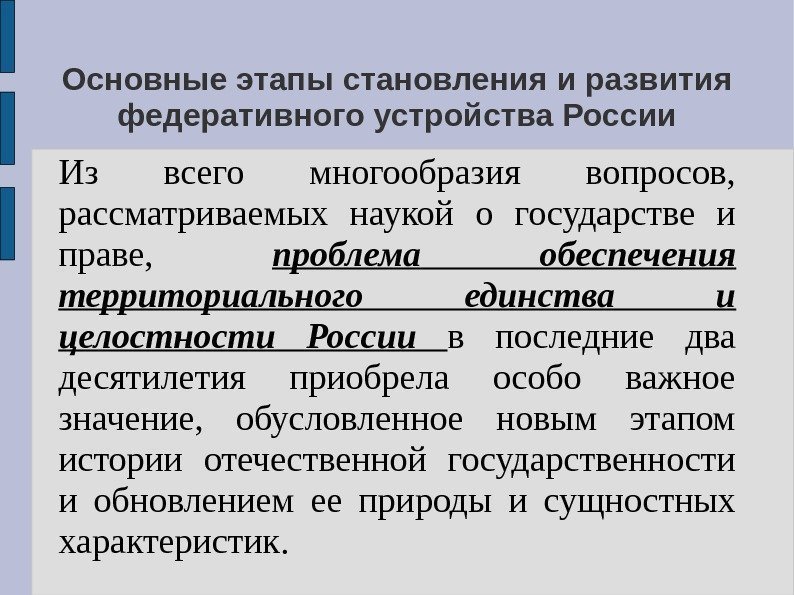 Основные этапы становления и развития федеративного устройства России Из всего многообразия вопросов,  рассматриваемых