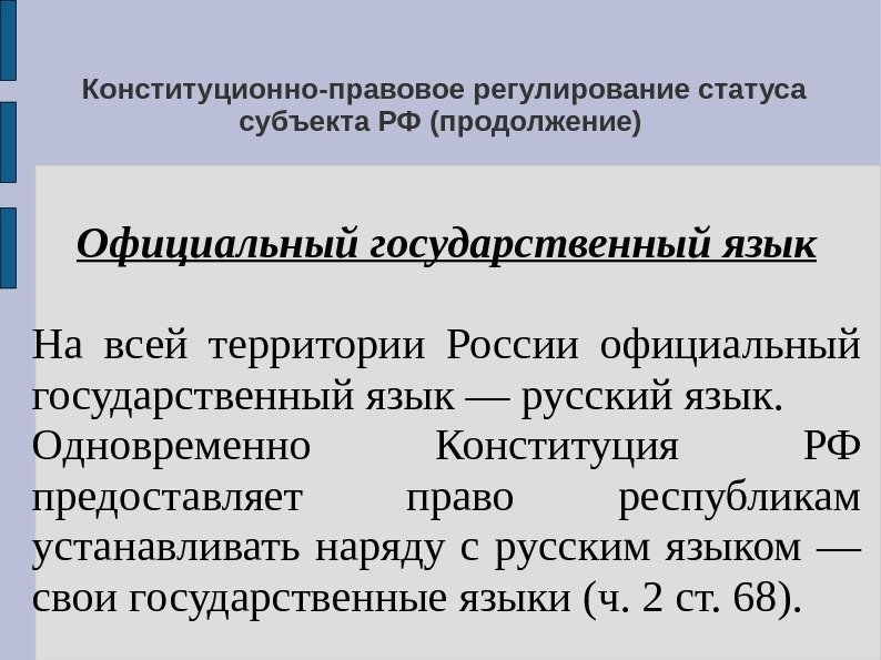  Конституционно-правовое регулирование статуса субъекта РФ (продолжение) Официальный государственный язык На всей территории России