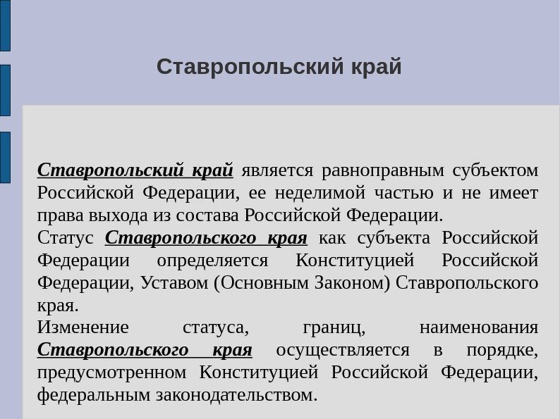 Ставропольский край  является равноправным субъектом Российской Федерации,  ее неделимой частью и не