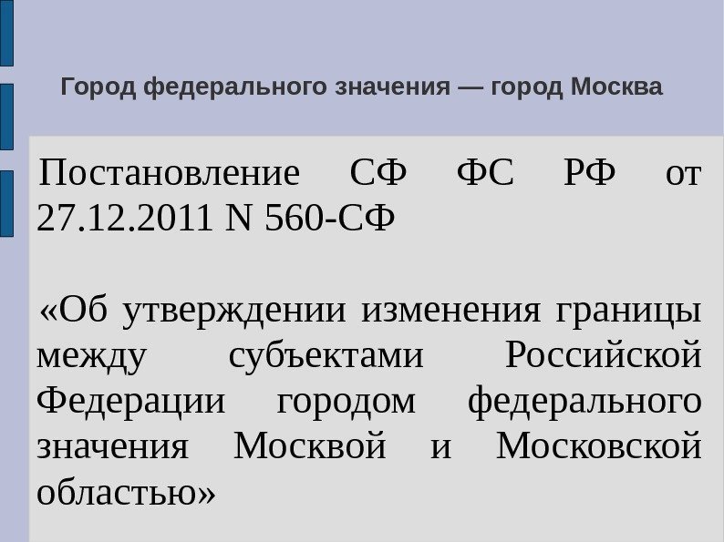 Город федерального значения — город Москва Постановление СФ ФС РФ от 27. 12. 2011