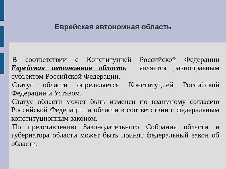 Еврейская автономная область В соответствии с Конституцией Российской Федерации Еврейская автономная область является равноправным