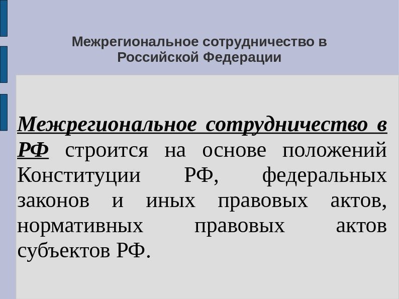 Межрегиональное сотрудничество в Российской Федерации Межрегиональное сотрудничество в РФ  строится на основе положений