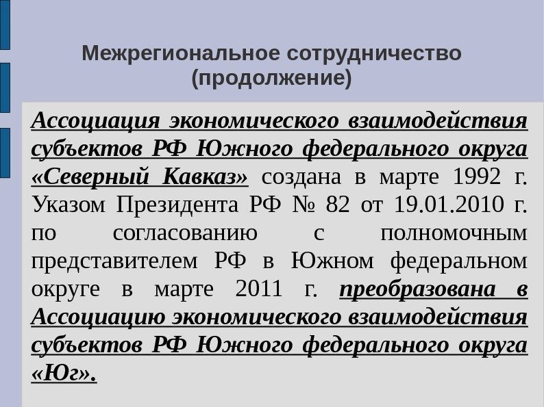 Межрегиональное сотрудничество (продолжение) Ассоциация экономического взаимодействия субъектов РФ Южного федерального округа  «Северный Кавказ»