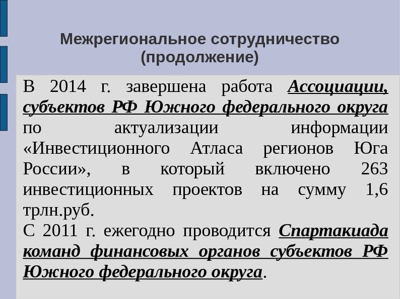 Межрегиональное сотрудничество (продолжение) В 2014 г.  завершена работа Ассоциации,  субъектов РФ Южного