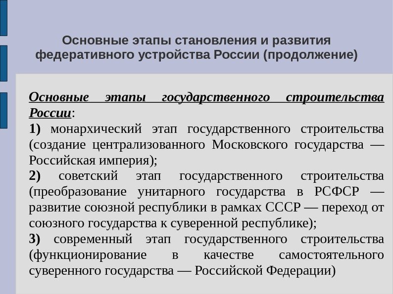 Основные этапы становления и развития федеративного устройства России (продолжение) Основные этапы государственного строительства России
