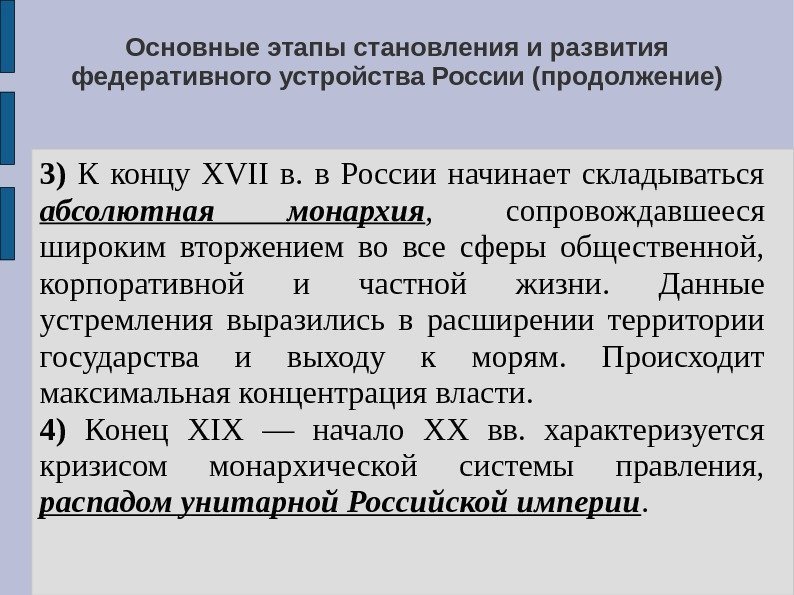 Основные этапы становления и развития федеративного устройства России (продолжение) 3) К концу XVII в.