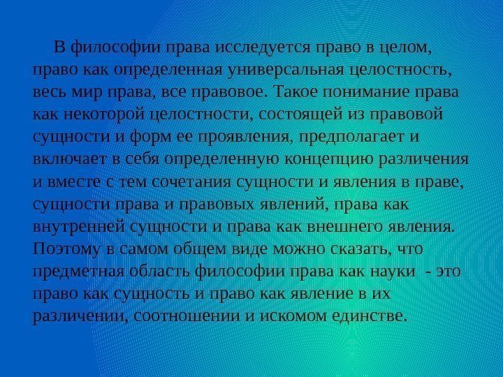 В философии права исследуется право в целом,  право как определенная универсальная целостность, 