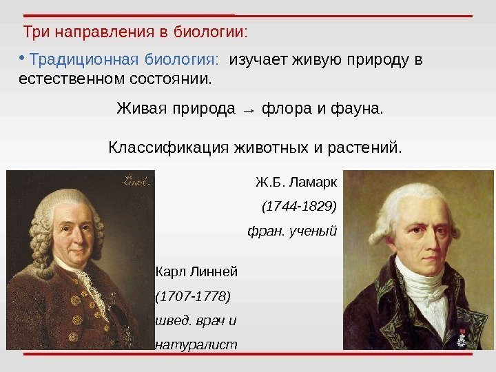 Три направления в биологии:  •  Традиционная биология:  изучает живую природу в