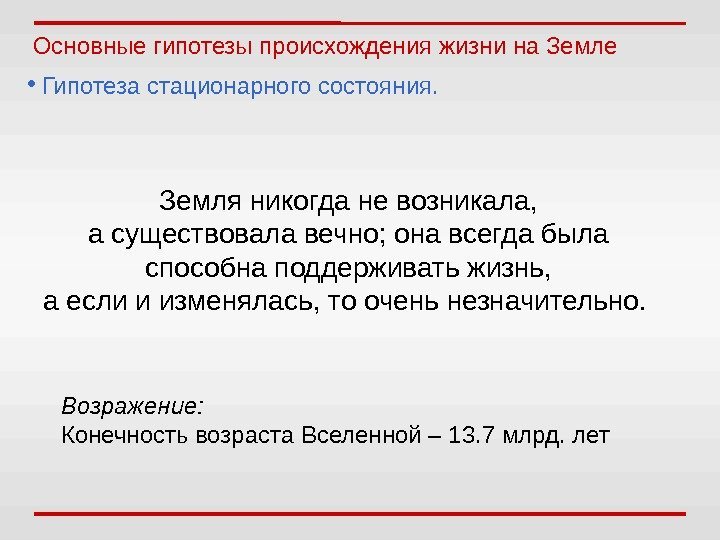 Основные гипотезы происхождения жизни на Земле •  Гипотеза стационарного состояния. Земля никогда не