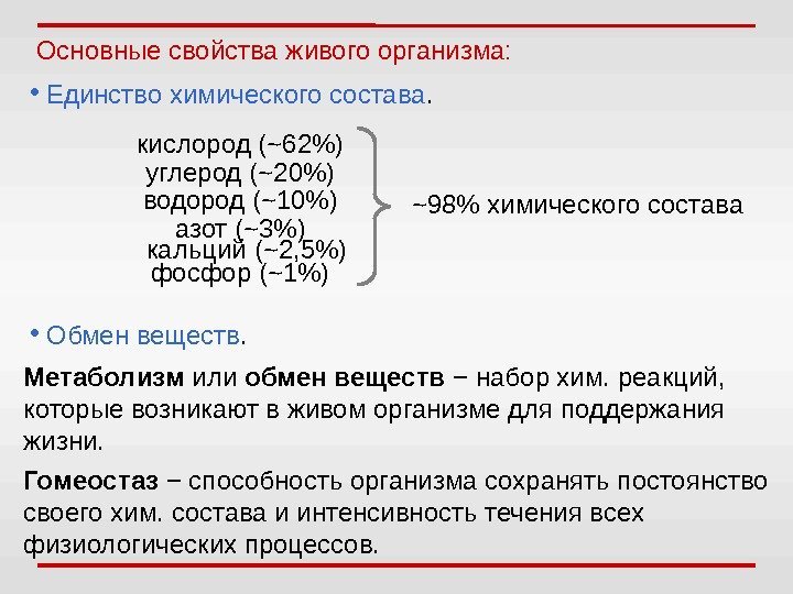 Основные свойства живого организма:  •  Единство химического состава. кислород ( ~ 62